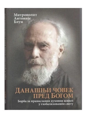 Данашњи човек пред Богом. Митрополит Антоније Блум