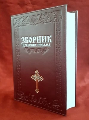 Зборникк црквеник песама / Кожно издање
