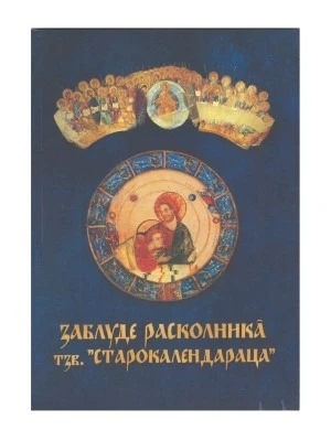 Заблуде расколника тзв. „Старокалендараца“  / Еп. Атанасије Јефтић