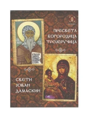 Пресвета Богородица Тројеручица. Свети Јован Дамаскин