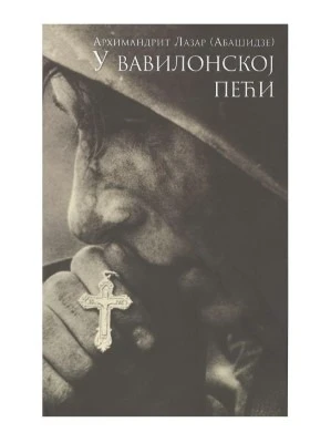 У вавилонској пећи / Архимандрит Лазар (Абашидзе)