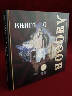 Књига о Косову-Батаковић-хм