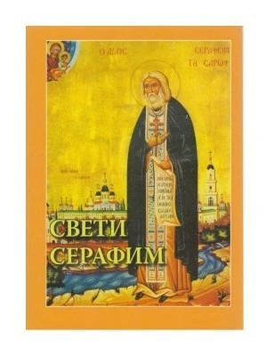 СВ.СЕРАФИМ САРОВСКИ