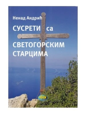 Сусрет са светогорским старцима-А.Н.