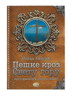 Пешке кроз Свету гору-А.Н.