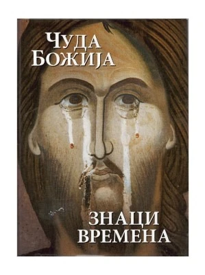 Чуда Божија-знаци времена-О.С.