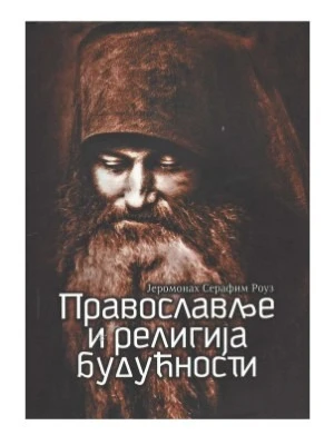 Православље и религија будућности ЕП.З.Тузланска