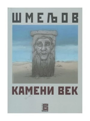 Камени век / Иван Сергејевич Шмељов