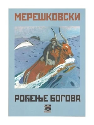 РОЂЕЊЕ БОГОВА