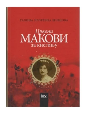 Црвени макови за кнегињу / Галина Игоревна Шевцова