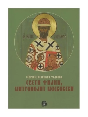 Свети Филип, митрополит Московски / Георгије Петрович Федотов