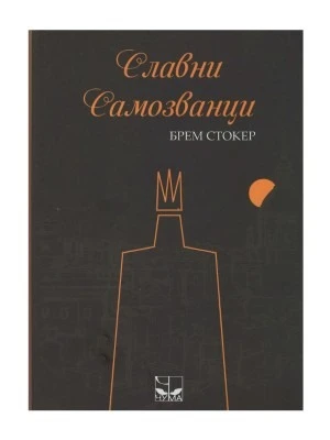 Славни самозванци / Брам Стокер
