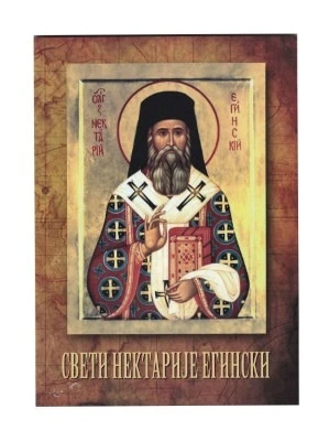 СВ. НЕКТАРИЈЕ ЕГИНСКИ