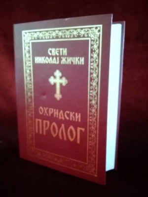 Охридски пролог / Свети Владика Николај Жички