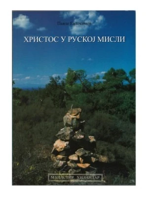 Христос у руској мисли / Павле Евдокимов