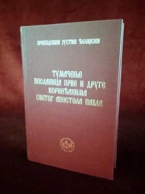 Туначеење посланица I и II Коринћанима Св. Апостола Павла