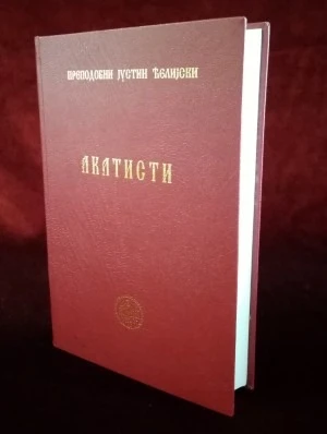 Акатисти / Преподобни Јустин Ћелијски