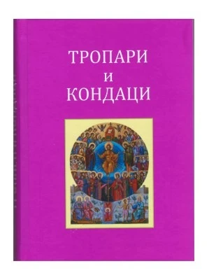 Тропари и кондаци / Столп
