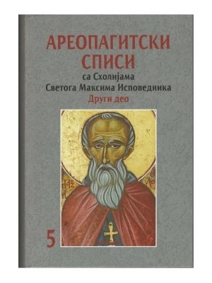 Ареопагитски списи са Схолијама / Светог Максима Исповедник