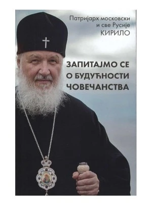 Запитајмо се о будућности човечанства / Патријарх московски и све Русије Кирило