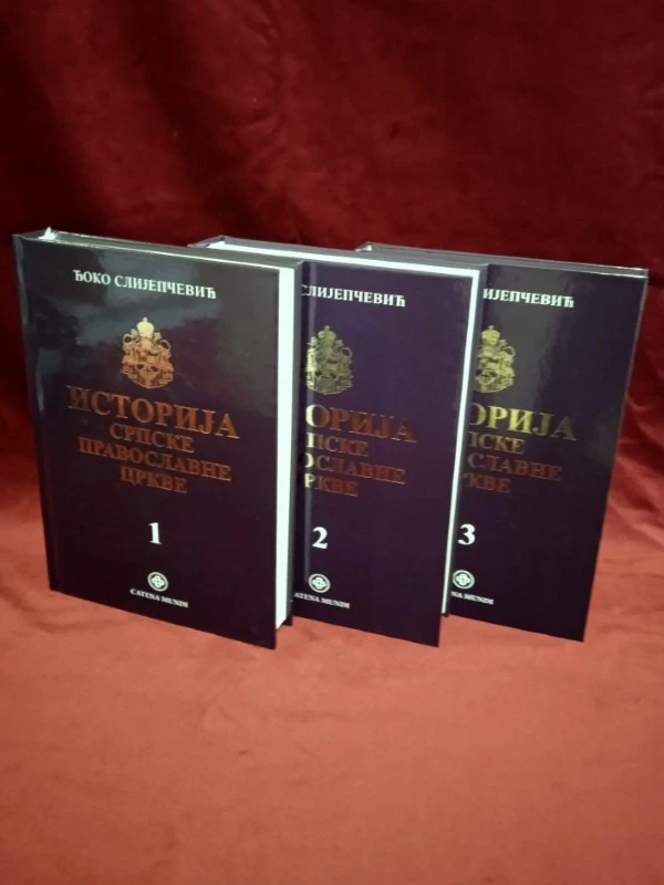Историја Српске Православне Цркве / Ђоко Слијепчевић