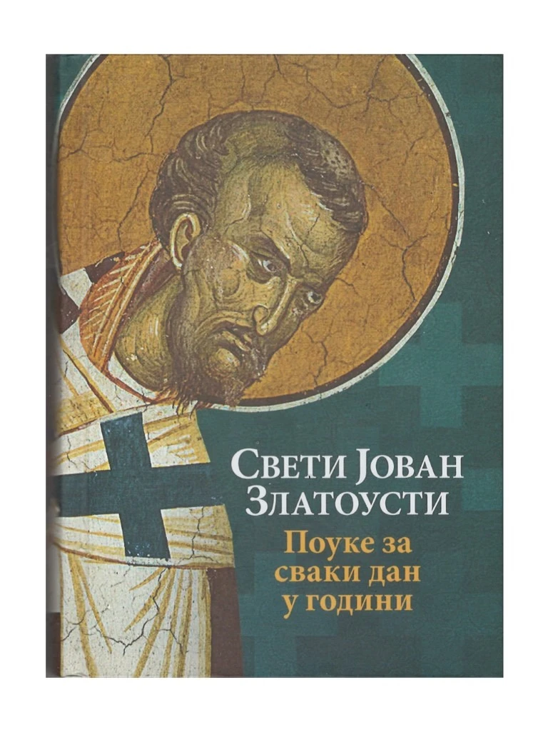 Поуке за сваки дан у години / Свети Јован Златоуст
