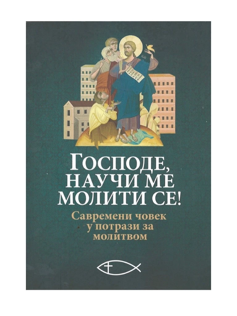 Господе, научи ме молити се!