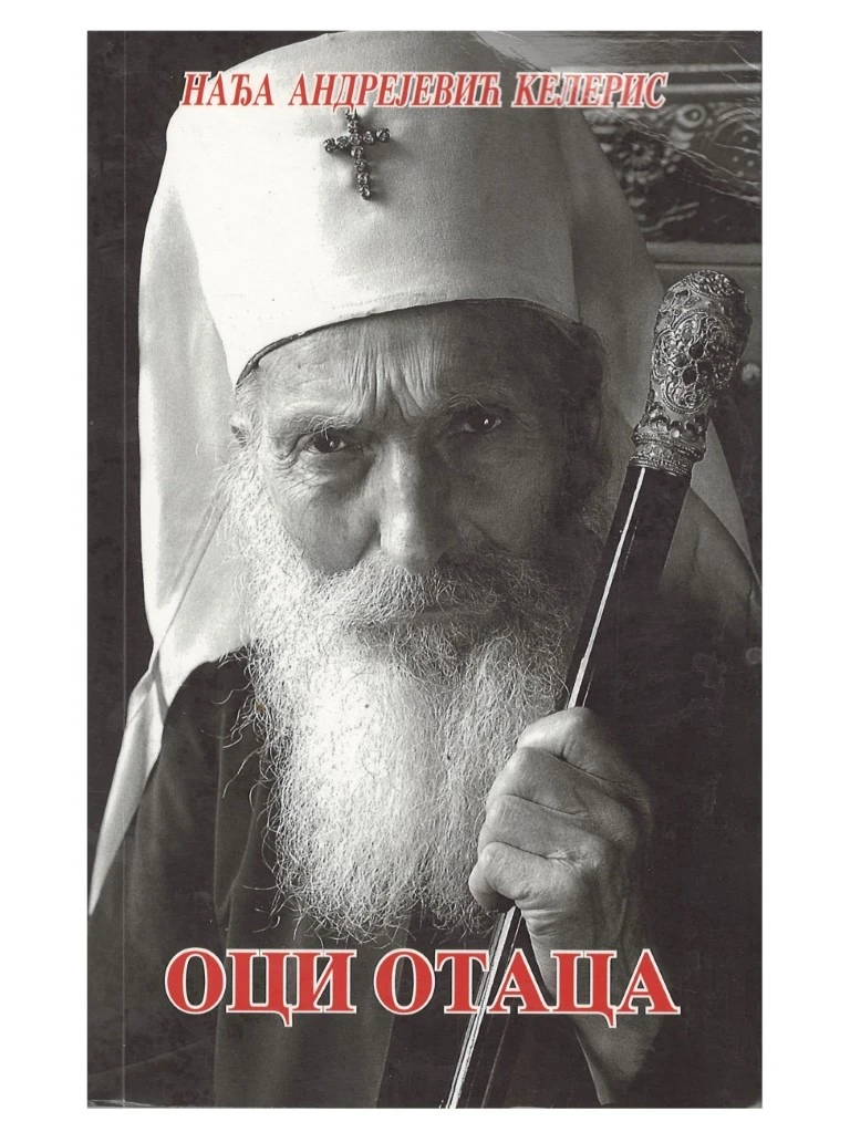 Оци отаца - Нађа Андрејевић Келерис