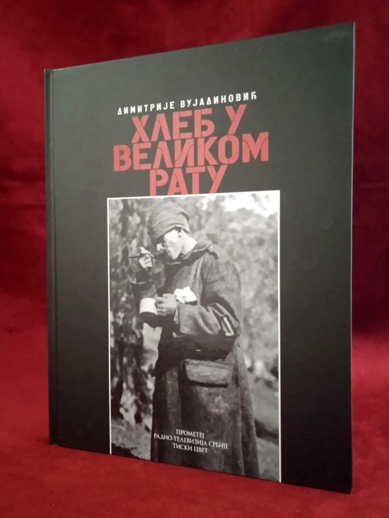 Хлеб у Великом рату / Димитрије Вујадиновић