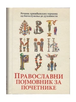 Православни појмовник за почетнике - Речник хришћанског термина од богослужења до духовности