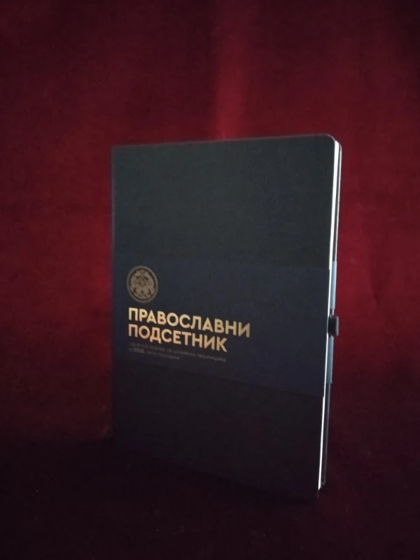 Православни подсетник / Голд принт