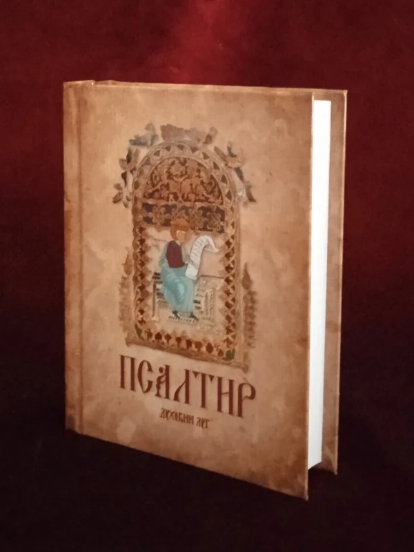 Псалтир, џепно издање / Духовни луг