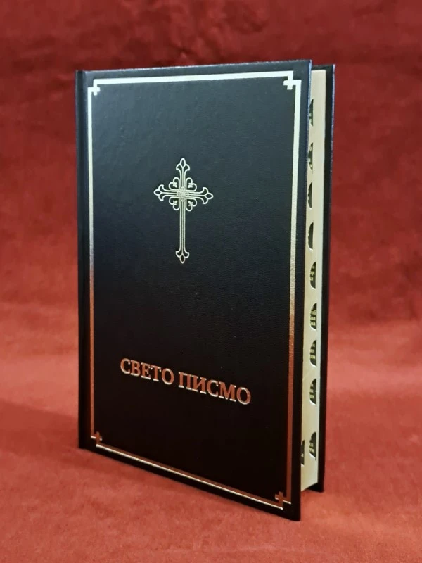 Свето писмо 064Ц-Б.Д.