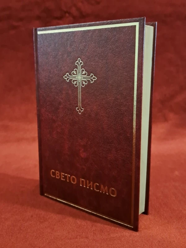 Свето писмо 043 ХС / Библијско друштво