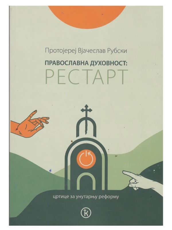 Рестарт православна духовност-Шумад.