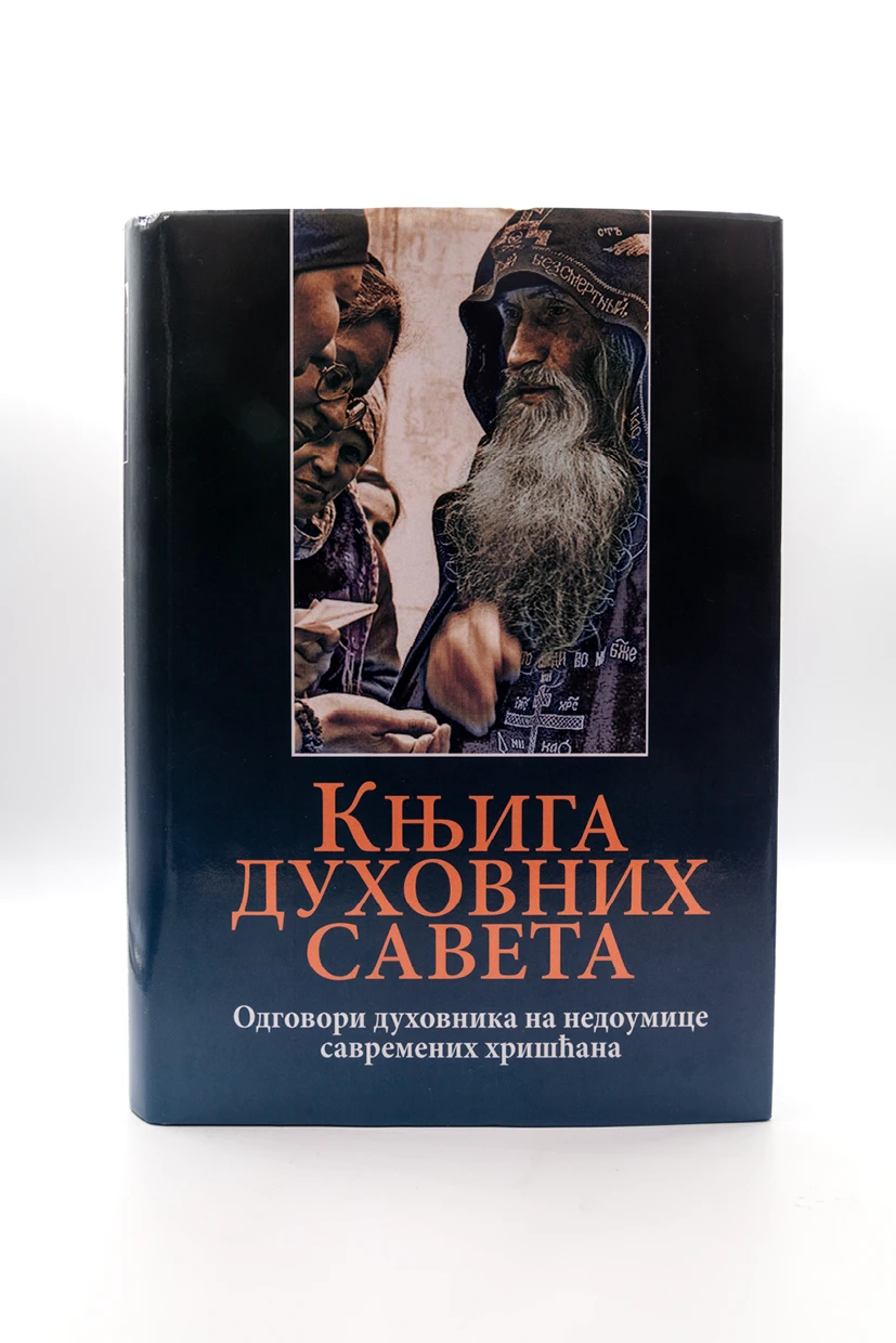 Књига духовних савета-О.С.