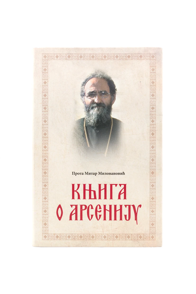 КЊИГА О АРСЕНИЈУ