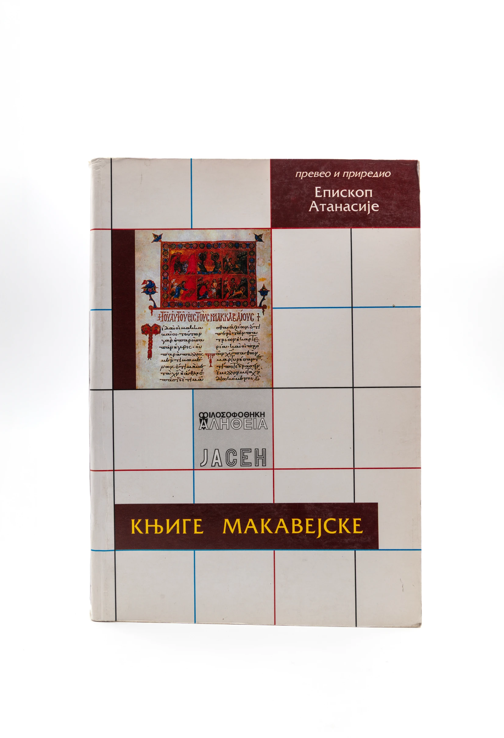 Књиге Макајевске-Јасен