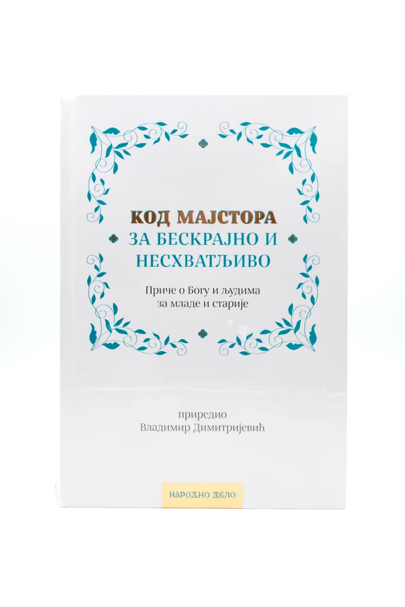 Код мајстора-Н.дело