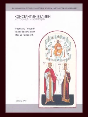Константин Велики, историја и култура. Радомир Поповић, Горан Јанићивевић, Ивица Чаировић