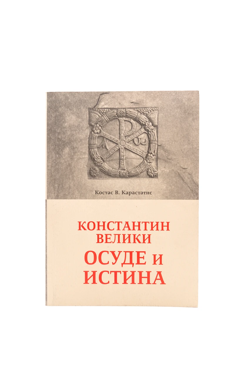 Осуде и истина-Еп.Нишка
