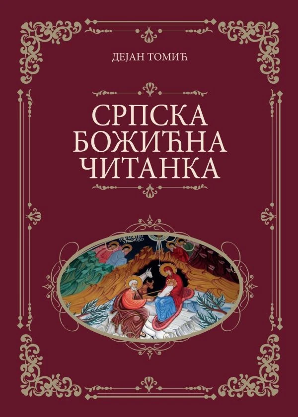 Српска Божићна читанка-Н.дело