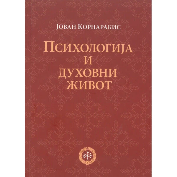 Психологија у дух.животу-П.Д.