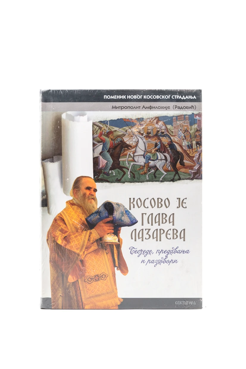 КОСОВО ЈЕ ГЛАВА ЛАЗАРЕВА,ново