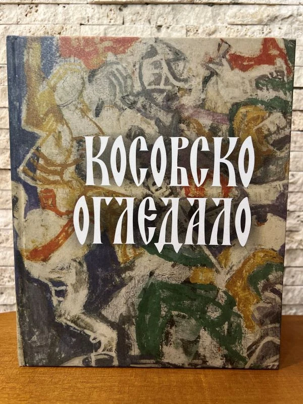 Косовско огледало - Пандурица