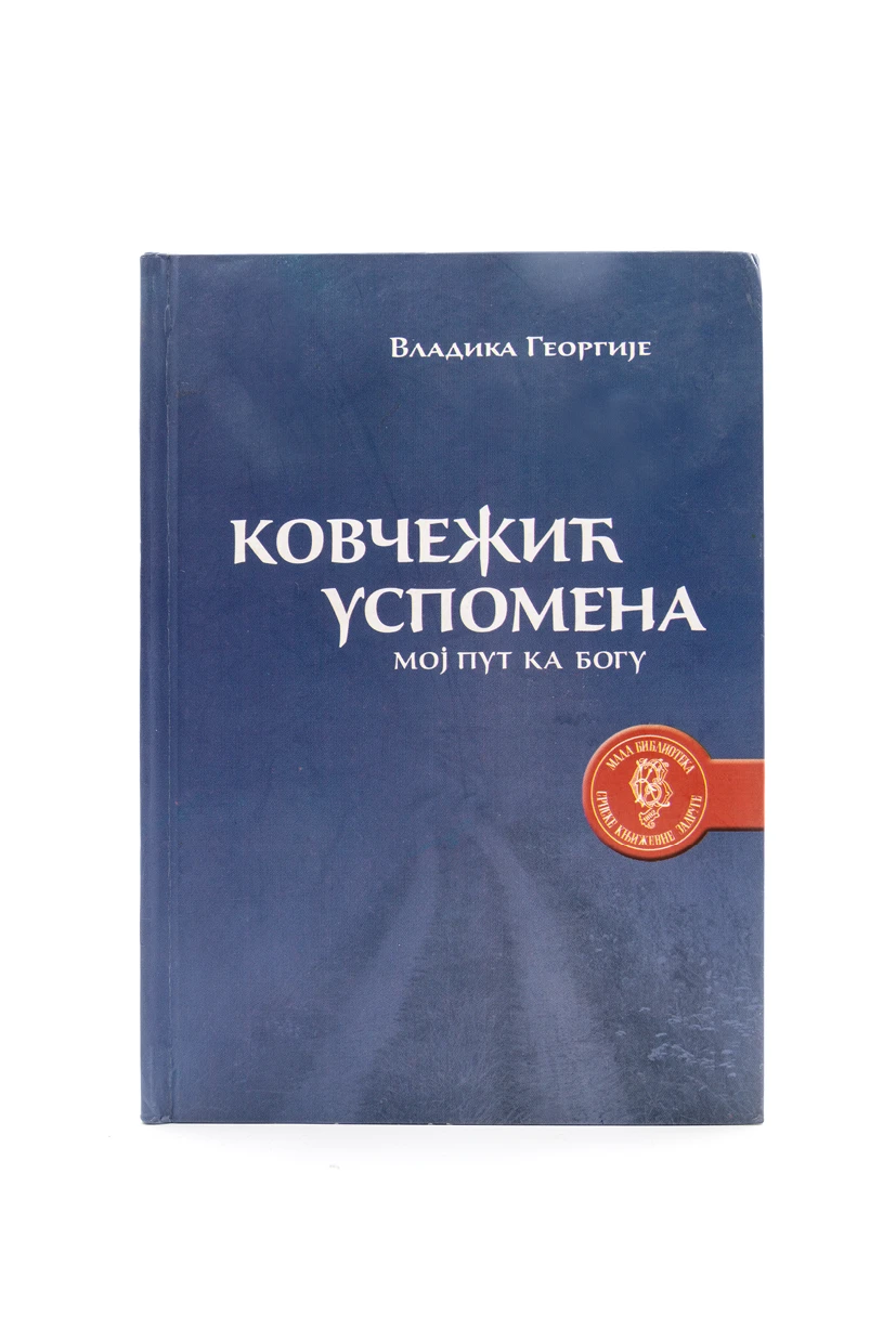 Ковчежић успомена, мој пут ка Богу / владика Георгије