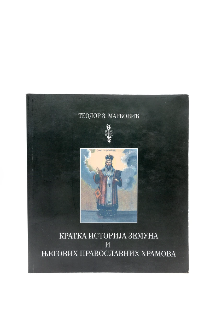 КРАТКА ИСТОРИЈА ЗЕМУНА