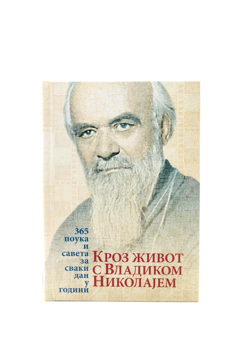 Кроз живот са владиком Николајем-О.С.