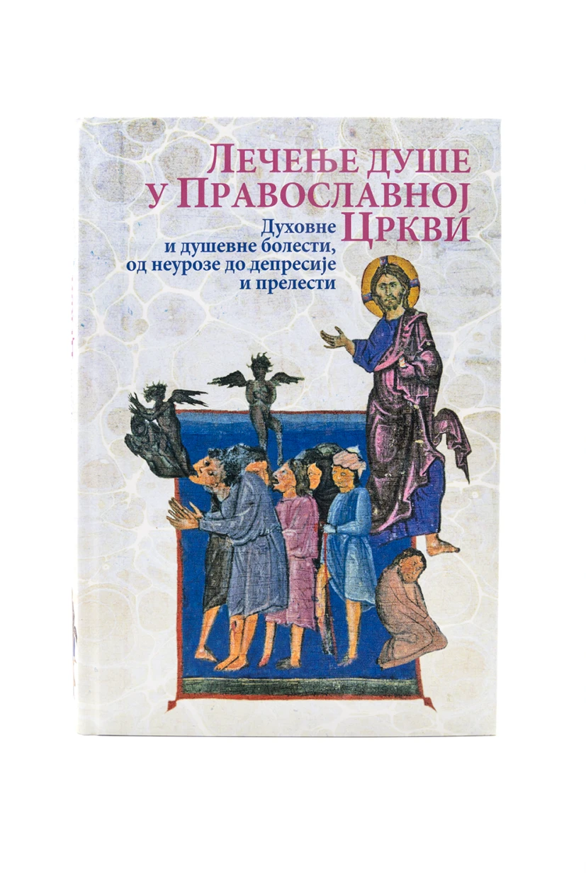 Лечење душе у Православној Цркви-О.С.