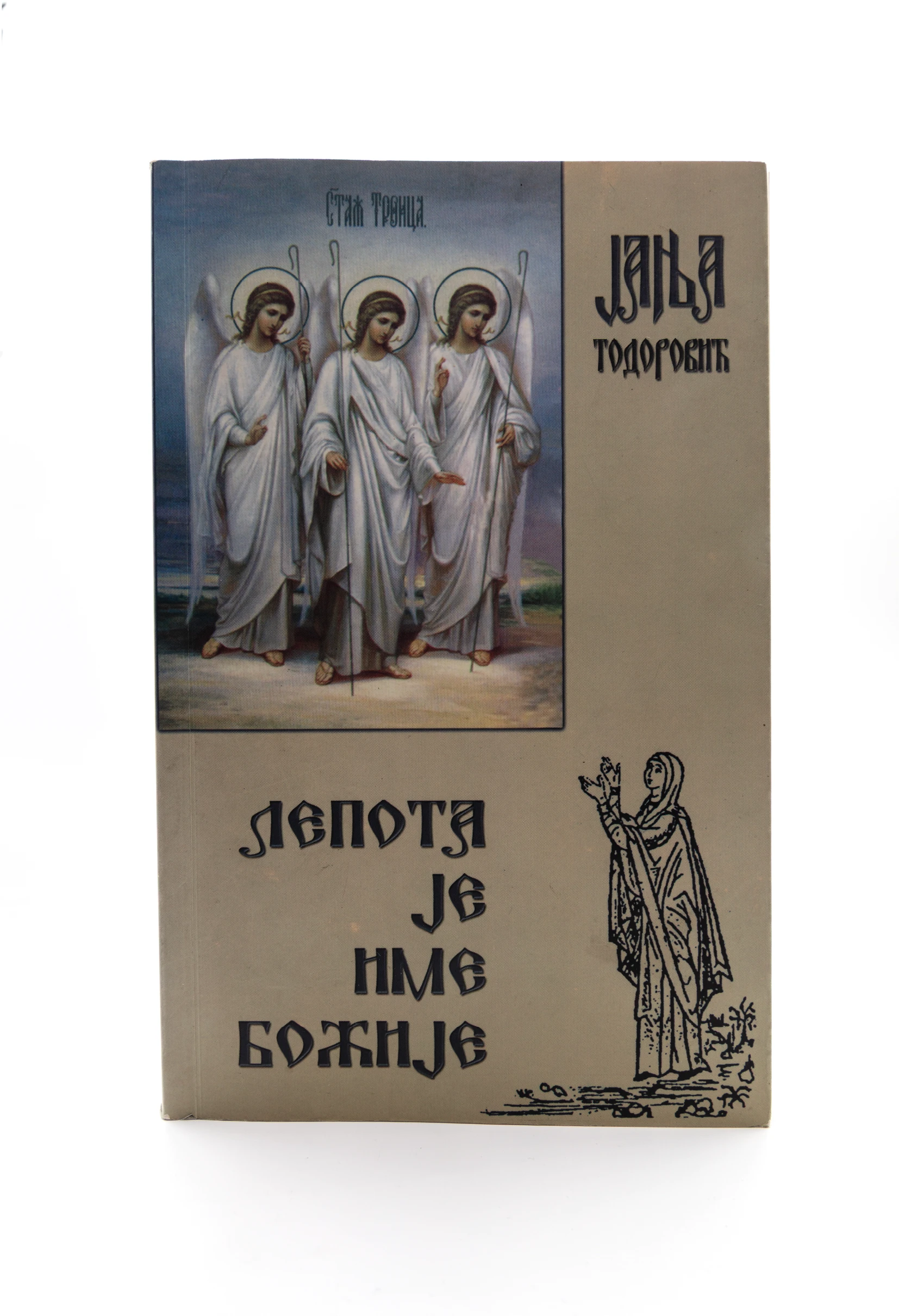 Лепота је име Божије / Јања Тодоровић